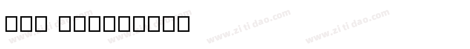 Rad Zad字体转换